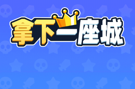 拿下一座城微信小程序免广告版4